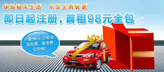 至尊租车 即日起注册，首租98元全包