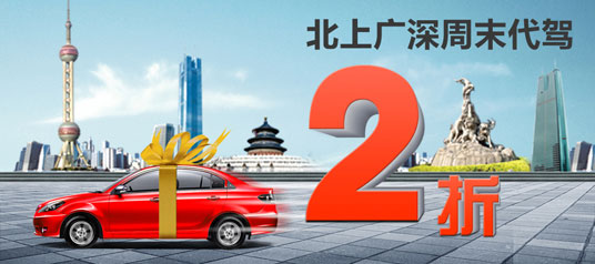 北、上、广、深周末代驾2折