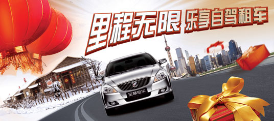 里程无限，乐享自驾租车