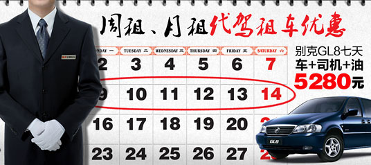 代驾租车周租月租特价优惠